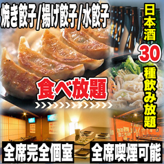 餃子のふじさん 仙台国分町店特集写真1