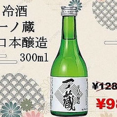 一の蔵(冷酒)