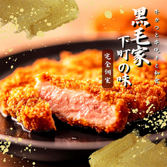 黒毛家下町の味の写真