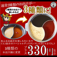 +330円で3種のお出汁の鍋に変更可能！