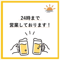 毎日24時まで営業！遅い時間のご宴会飲み会も大歓迎♪