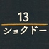 十三食堂のロゴ