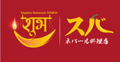 ネパール料理店スバ NepaleseRestaurantShubha