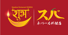 ネパール料理店スバ NepaleseRestaurantShubhaの写真