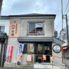 金目鯛専門店 公海 2号店