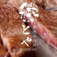 信州和食鉄板焼 真 熟成肉魚 とやの写真