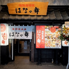 はなの舞 狭山東口店の外観1