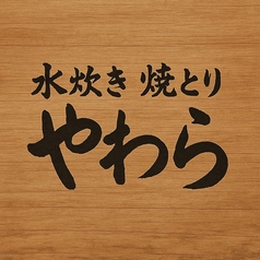 焼とり やわら 本店特集写真1