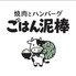 焼肉とハンバーグ ごはん泥棒のロゴ