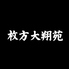 枚方大翔苑のロゴ