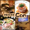 洋風居酒屋 ConのURL1