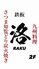 九州料理 鉄板 洛 RAKUのロゴ