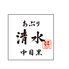 あぶり清水 中目黒店のロゴ