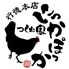 つくね家 にっかぽっか 行徳本店