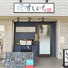 すしいち 南阿佐ヶ谷店の外観1