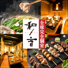 和ノ音 神戸三宮駅前店