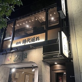 時代遅れ 人形町の雰囲気3