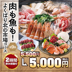 キタノイチバ 新松戸駅前店のコース写真