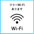 店内では無料Wi-Fiを完備しております。スマートフォンでの動画視聴やSNSの更新、ちょっとしたお仕事のメールチェックなど、通信量を気にすることなく快適にインターネットをご利用いただけます。海外からご旅行中のお客様にとっても便利な設備となっておりますので、ご来店の際はぜひご活用ください！