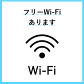店内では無料Wi-Fiを完備しております。スマートフォンでの動画視聴やSNSの更新、ちょっとしたお仕事のメールチェックなど、通信量を気にすることなく快適にインターネットをご利用いただけます。海外からご旅行中のお客様にとっても便利な設備となっておりますので、ご来店の際はぜひご活用ください!