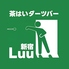 茶はいダーツバー Luu ルー 西新宿のロゴ