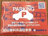 宮崎市中心市街地商店街Doまんなかモールの提携駐車場がご利用可能です。お買い上げ金額により無料共通駐車券を差し上げております(1枚当たり30分無料)