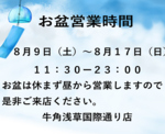 お盆の営業時間です
