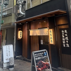 今炭商店の外観1