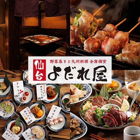 【広瀬通駅徒歩3分 】野菜巻き串×全席個室居酒屋！喫煙OK！生付き飲み放題750円～！