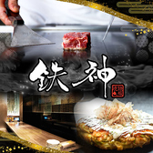 鉄神 TESSIN 津駅前店