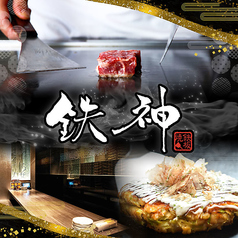 鉄神 TESSIN 津駅前店の写真