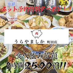 うらやましか 町田店の外観1