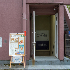 食明記の外観3