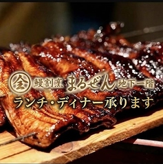鰻割烹まるぜんの写真