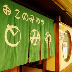 お好み焼き とみや 大阪駅前第1ビル店のおすすめポイント1