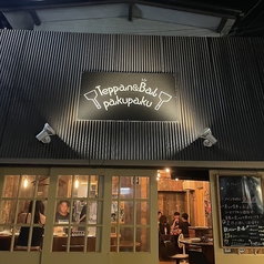 Teppan&Bal pakupaku　茅ヶ崎（喫煙可）の特集写真