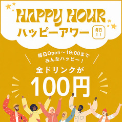 ■ハッピーアワー■