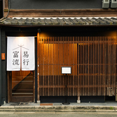 富易流行 四条烏丸店の写真