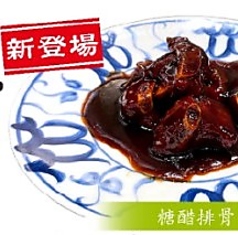 スペアリブの黒酢ソース炒め