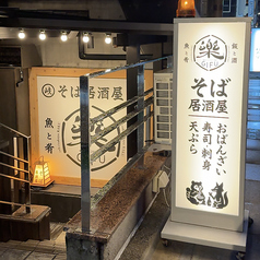そば居酒屋 楽 岐阜駅前店の外観1