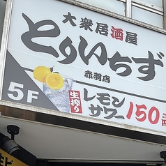 大衆居酒屋 とりいちず 赤羽東口駅前店の外観1