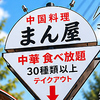 まん屋・中華料理・食べ放題