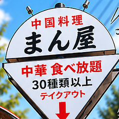 まん屋・中華料理・食べ放題の写真