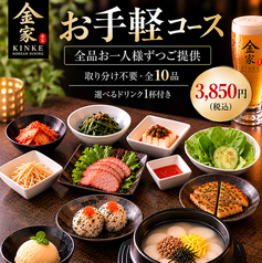 韓国料理 金家 調布のコース写真