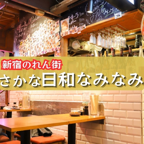 新宿　歌舞伎町　居酒屋　のれん街　さかな日和なみなみ