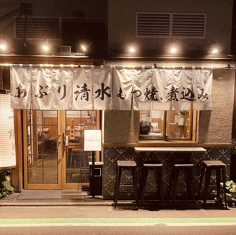 あぶり清水 中目黒店
