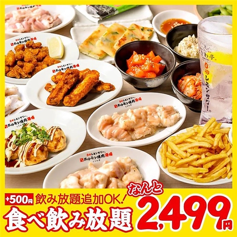 【大街道】鬼コスパ！焼肉・ホルモンなど全90種食べ放題&飲み放題90分2499円(税抜)～!