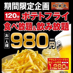 当日ok お得な食べ飲み放題 2時間ポテト食べ放題 飲み放題付き980円 税抜 北海道 朝霞台店 居酒屋 ホットペッパーグルメ