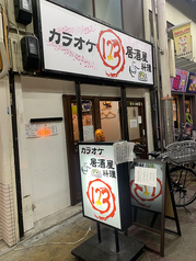 カラオケ料理居酒屋 123