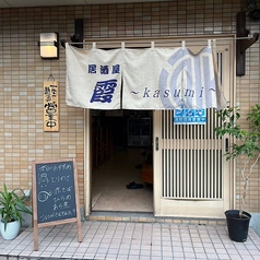 居酒屋 霞 kasumiの雰囲気3